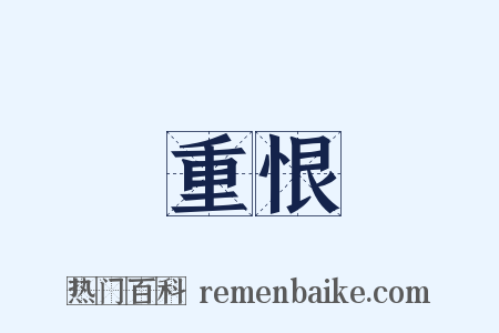 重恨是什么意思的图片